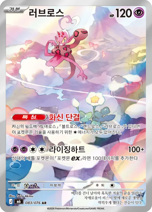Front of 러브로스 83, 스톰에메랄다 Korean