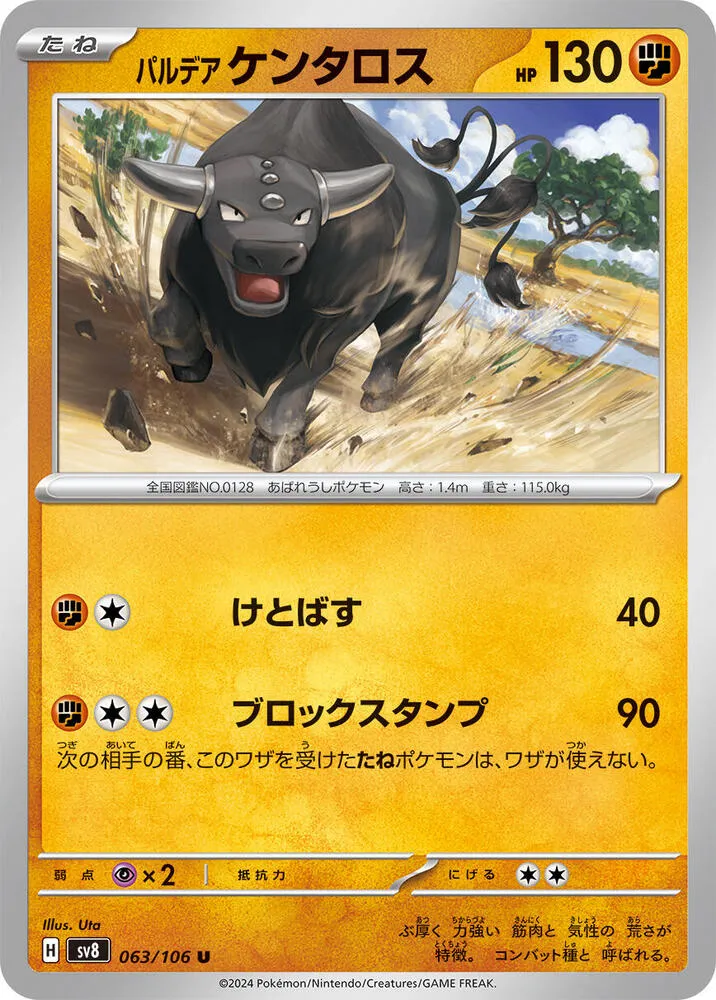 Front of Paldean Tauros 63, 超電ブレイカー Japanese