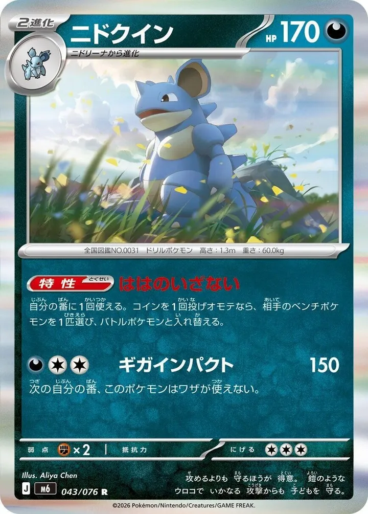 Front of Nidoqueen 43, ストームエメラルダ Japanese
