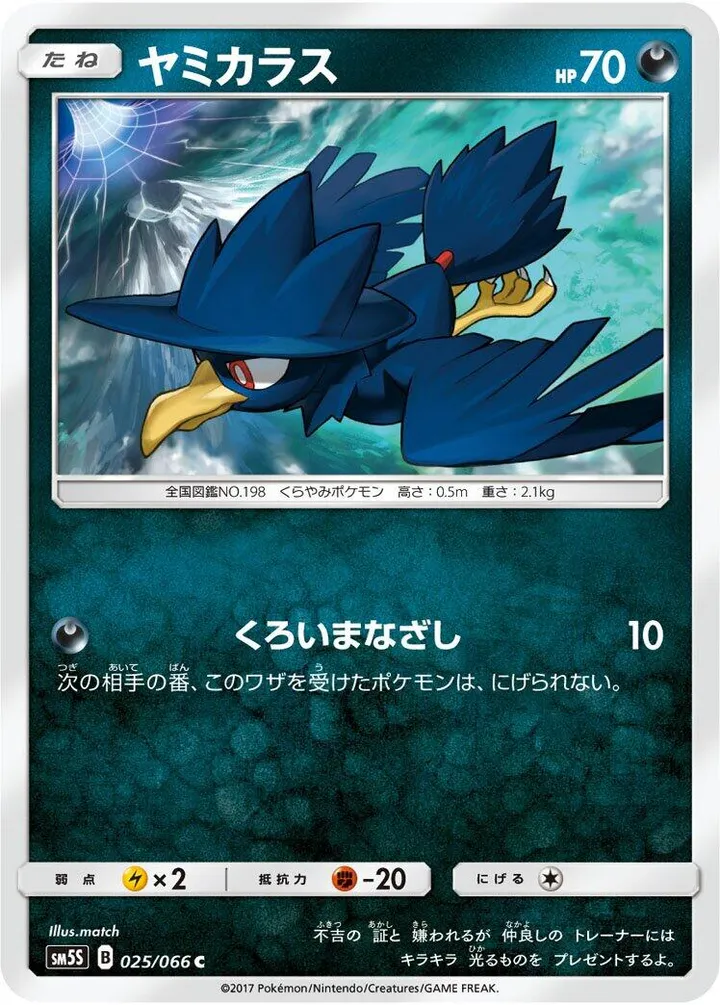 ウルトラサン 일본판 ヤミカラス 25 카드 앞면