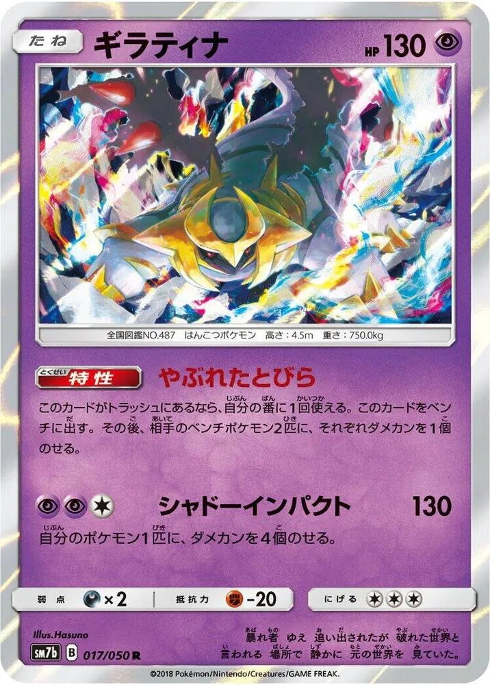 Front of Giratina 17, フェアリーライズ Japanese