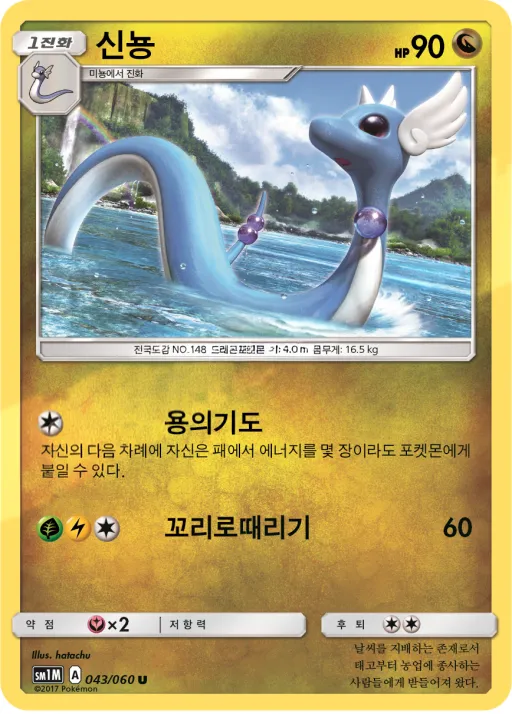 문 컬렉션 韓国語版 신뇽 43 カード表面