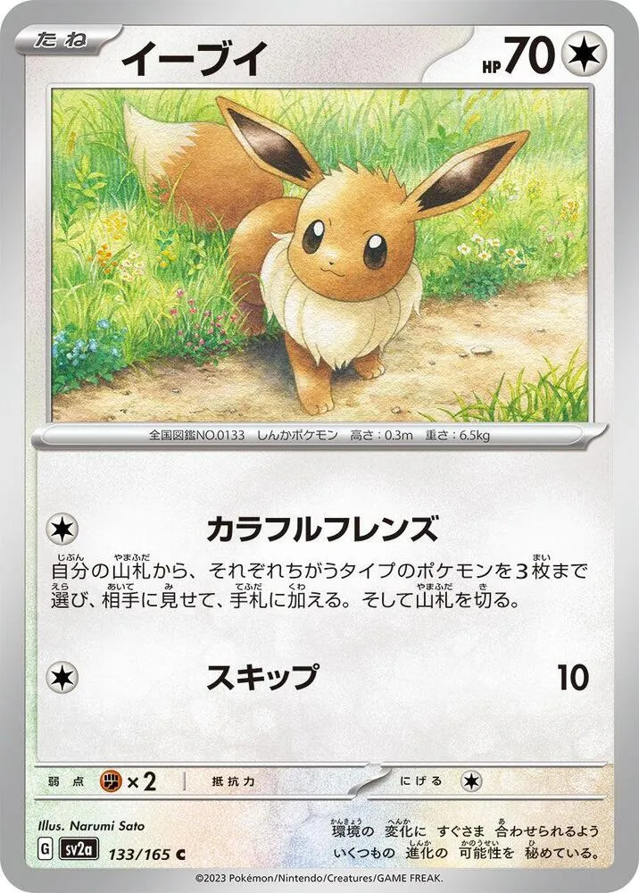 ポケモンカード151 일본판 イーブイ 133 카드 앞면