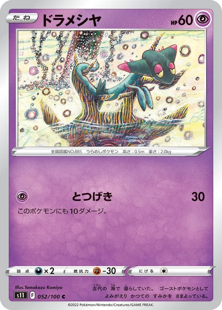 Front of Dreepy 52, ロストアビス Japanese