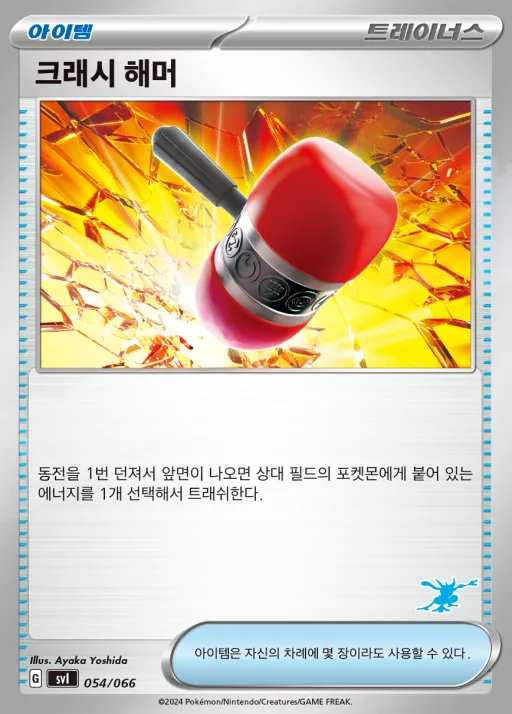 스칼렛&바이올렛 「배틀 아카데미」 韓国語版 크래시 해머 54 カード表面