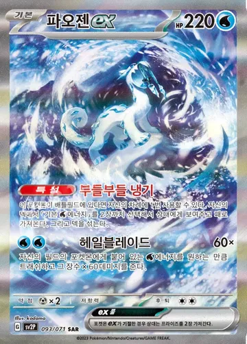 파오젠 ex
