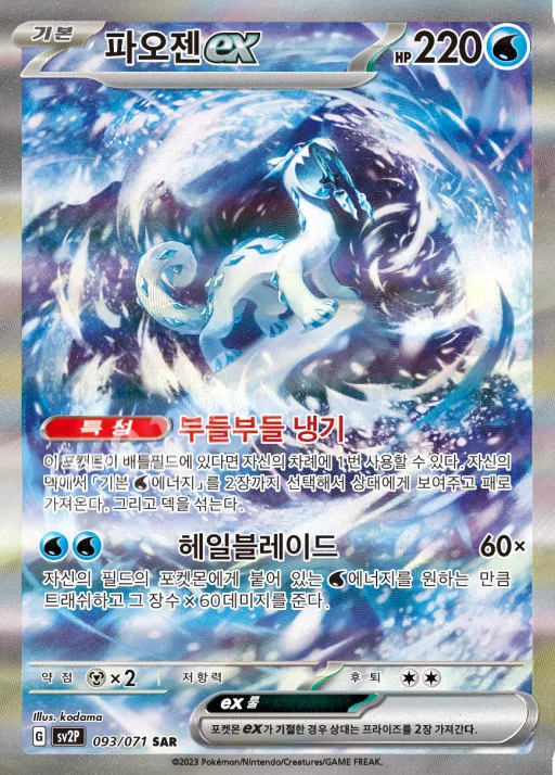 Front of 파오젠 ex 93, 스노해저드 Korean