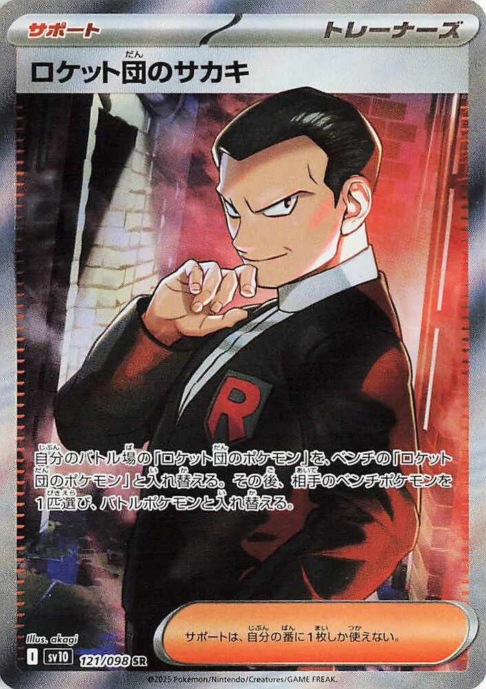 Front of Team Rocket's Giovanni 121, ロケット団の栄光 Japanese
