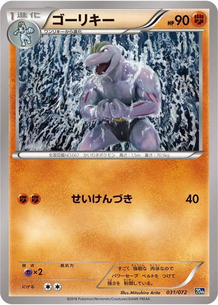 Front of Machoke 31, スターターパック Japanese