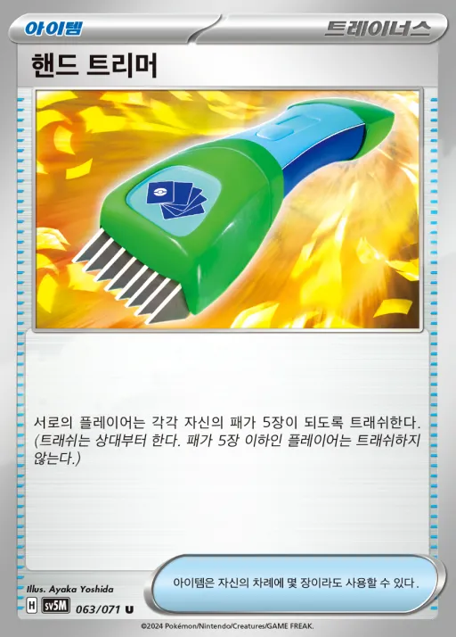 Front of 핸드 트리머 63, 사이버저지 Korean