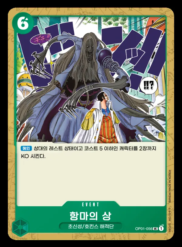 Front of 항마의 상 OP01-056, ROMANCE DAWN Korean