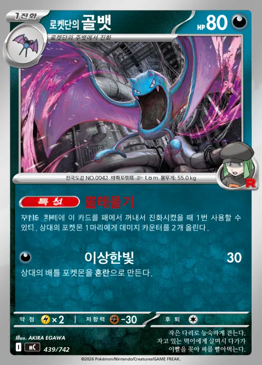 MEGA 「스타트 덱 100 배틀컬렉션」 韓国語版 로켓단의 골뱃 439 カード表面
