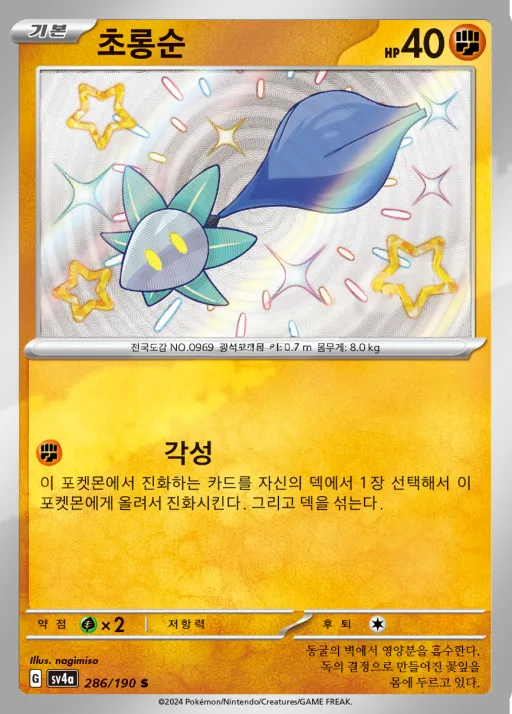 샤이니트레저 ex 한국판 초롱순 286 카드 앞면