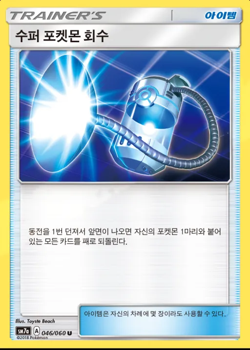 플라스마 스파크 韓国語版 수퍼 포켓몬 회수 46 カード表面