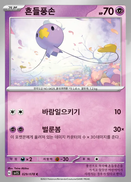 Front of 흔들풍손 29, 스칼렛 ex Korean