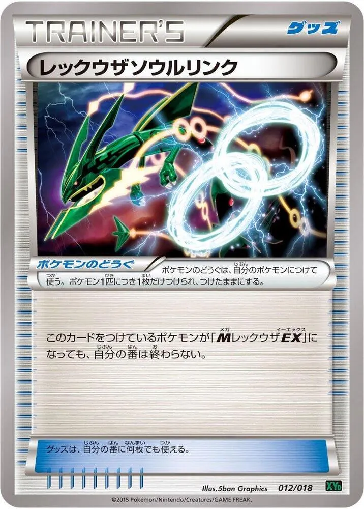 メガバトルデッキ60「Mレックウザ EX」 일본판 レックウザソウルリンク 12 카드 앞면