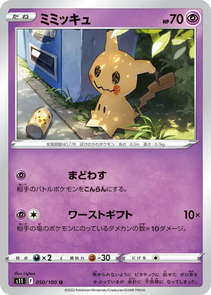 Front of Mimikyu 50, ロストアビス Japanese