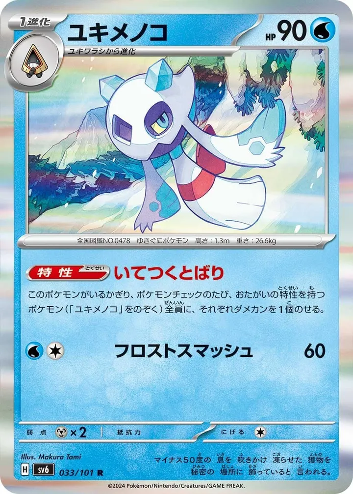 Front of Froslass 33, 変幻の仮面 Japanese