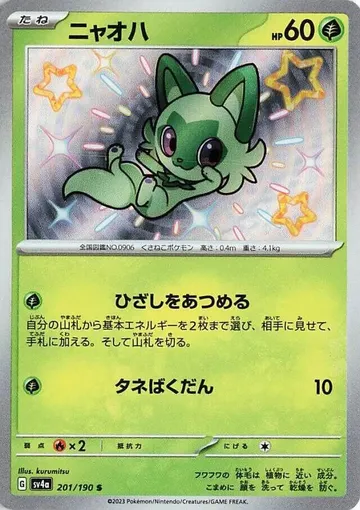 ニャオハ 201 ¥981