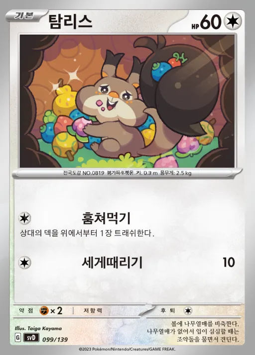 Front of 탐리스 99, 스칼렛&바이올렛 ex 스타트 덱 8종 Korean