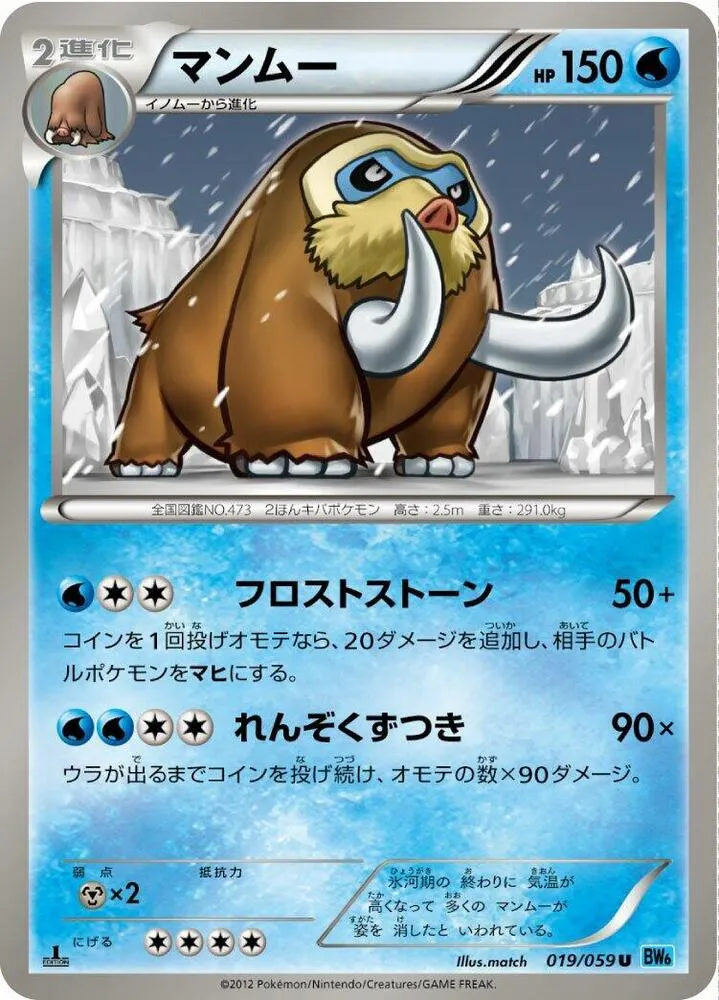 Front of Mamoswine 19, フリーズボルト Japanese