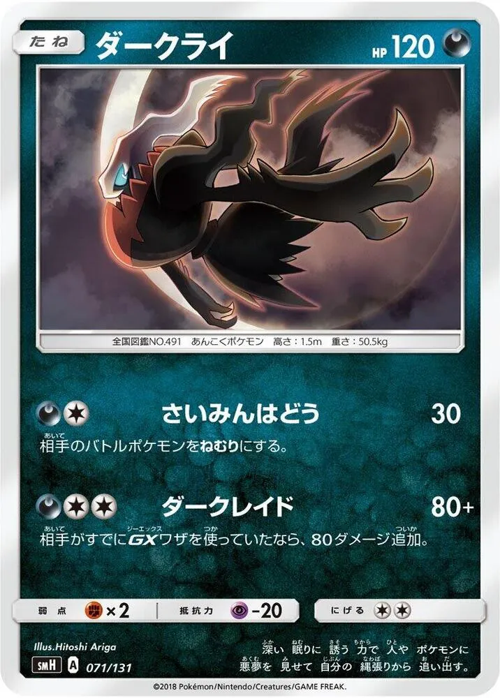 Front of Darkrai 71, GXスタートデッキ(草ラランテス/炎リザードン/水ラプラス/雷ライチュウ/超ミュウツー/闘ルガルガン/悪イベルタル/鋼メタグロス/フェアリーゼルネアス、全9種) Japanese