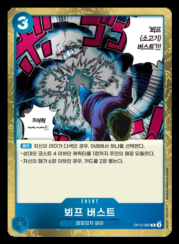 Front of 뵈프 버스트 OP12-060, 사제의 연 Korean