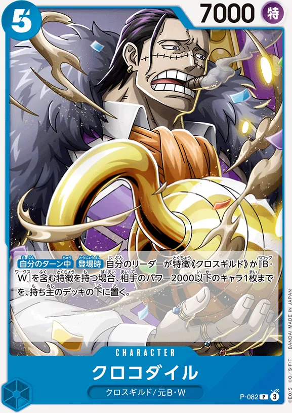 プロモーションカード P-066~P-088 일본판 クロコダイル P-082 · 재록 카드 앞면