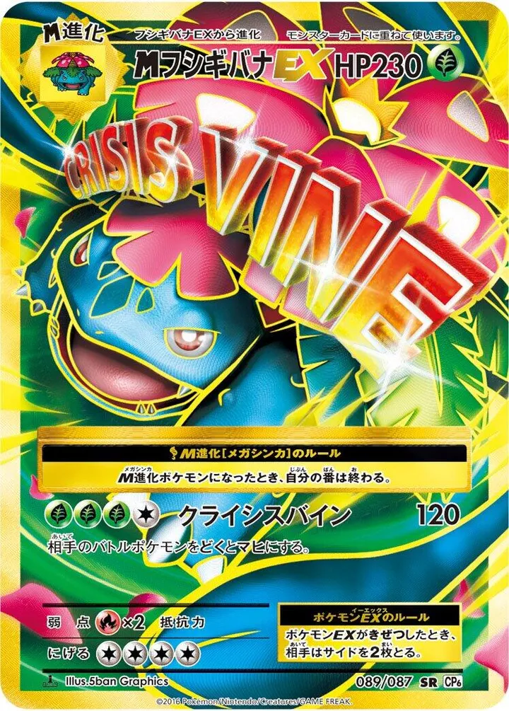 Front of M Venusaur ex 89, ポケットモンスターカードゲーム 拡張パック 20th Anniversary Japanese