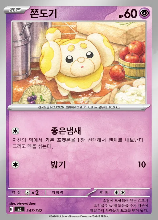 Front of 쫀도기 347, MEGA 「스타트 덱 100 배틀컬렉션」 Korean