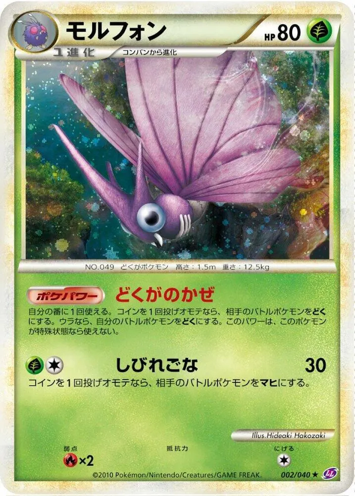 Front of Venomoth 2, ロストリンク Japanese
