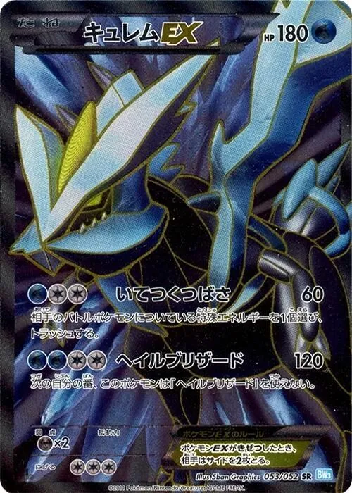 ヘイルブリザード 일본판 キュレムEX 53 카드 앞면