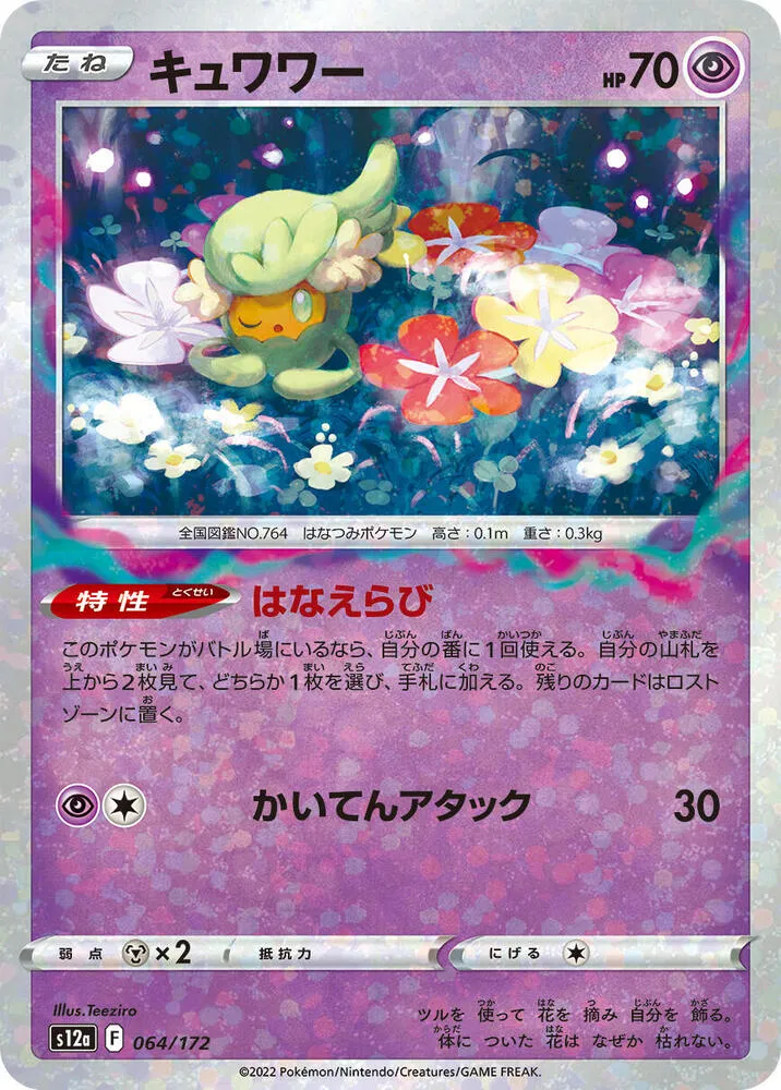Front of Comfey - 064/172 64 · Mirror, VSTARユニバース Japanese