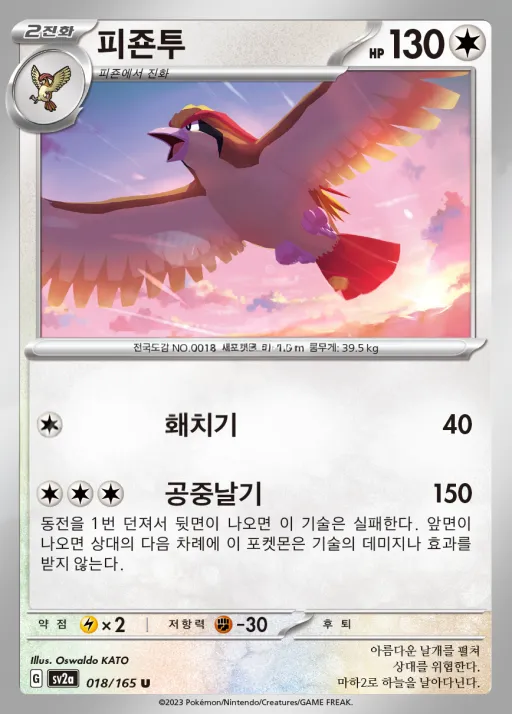 포켓몬 카드 151 韓国語版 피죤투 18 カード表面