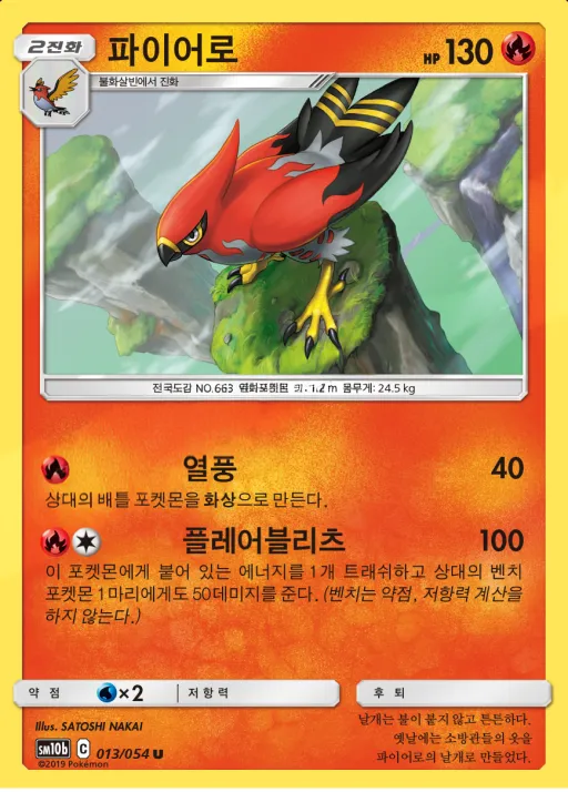Front of 파이어로 13, 스카이레전드 Korean
