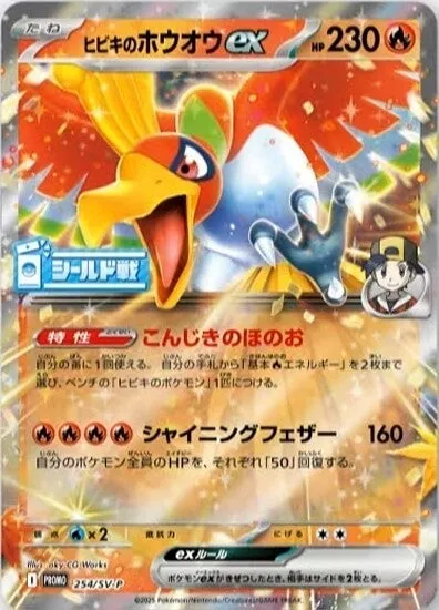 SV-Pプロモーションカード 일본판 ヒビキのホウオウex 254 카드 앞면