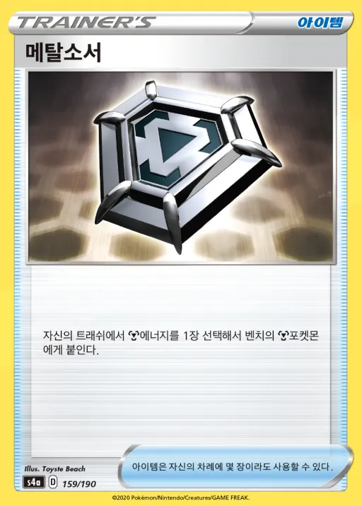 샤이니스타 V 韓国語版 메탈소서 159 カード表面