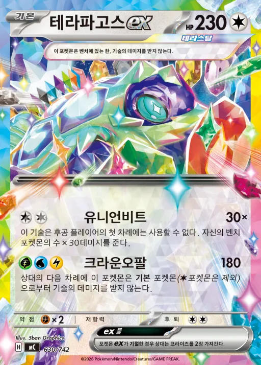 MEGA 「스타트 덱 100 배틀컬렉션」 韓国語版 테라파고스 ex 630 カード表面