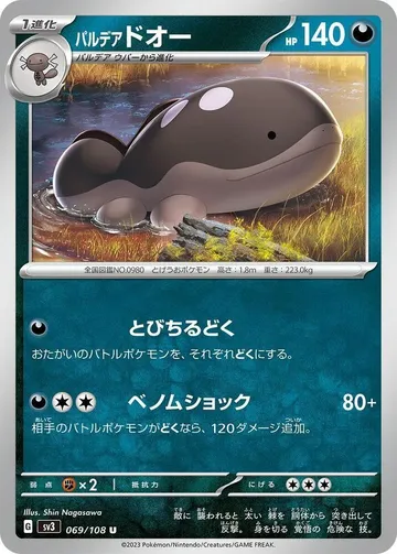 パルデアドオー 69 ¥27