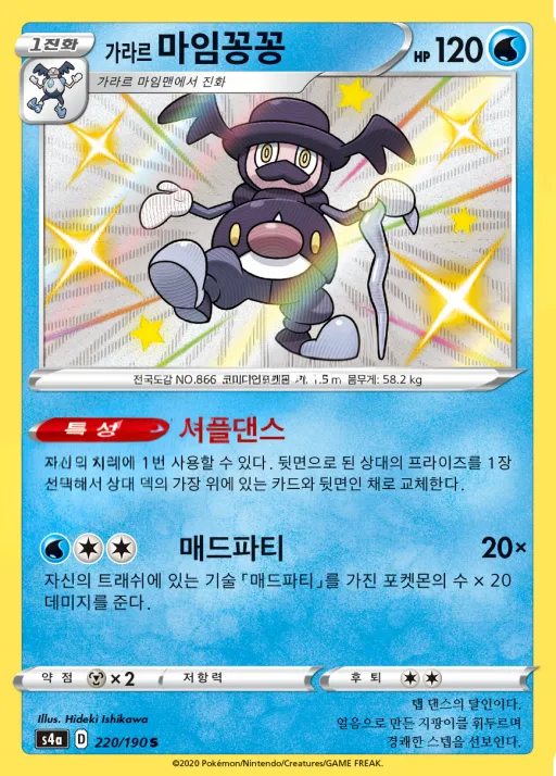 Front of 가라르 마임꽁꽁 220, 샤이니스타 V Korean