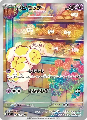 パピモッチ 85 ¥1,100