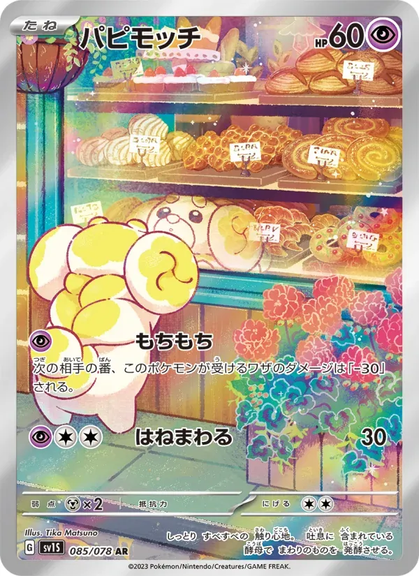 スカーレットex 일본판 パピモッチ 85 카드 앞면