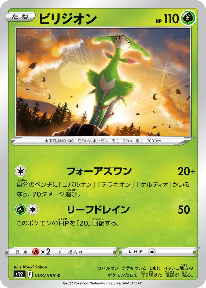 Front of Virizion 8, パラダイムトリガー Japanese