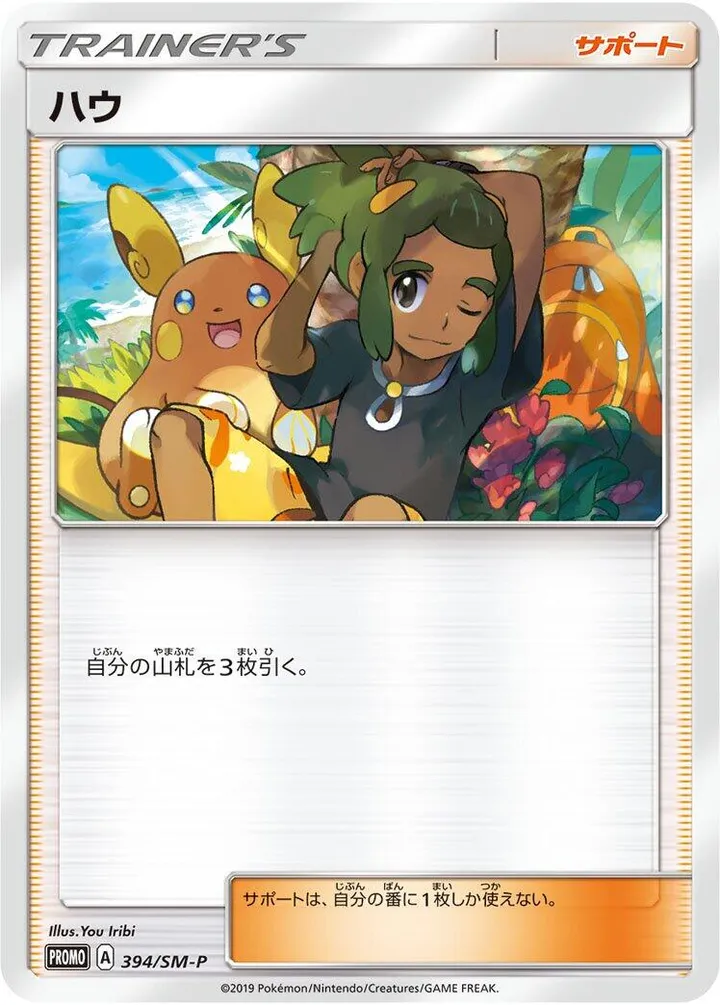 Front of Hau 394, SM-Pプロモーションカード Japanese