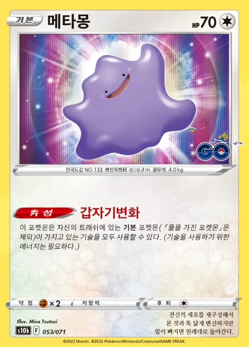 Front of 메타몽 53, Pokémon GO Korean