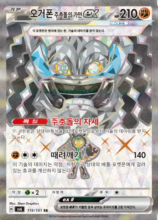 Front of 오거폰 주춧돌의 가면 ex 119, 변환의 가면 Korean