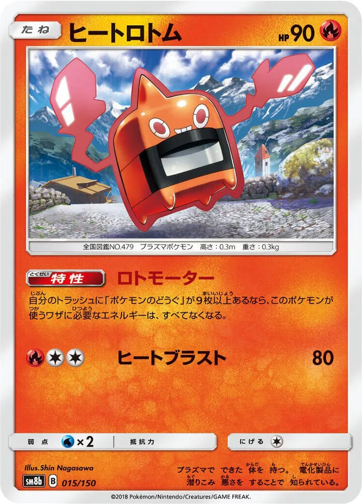 Front of Heat Rotom 15, GXウルトラシャイニー Japanese