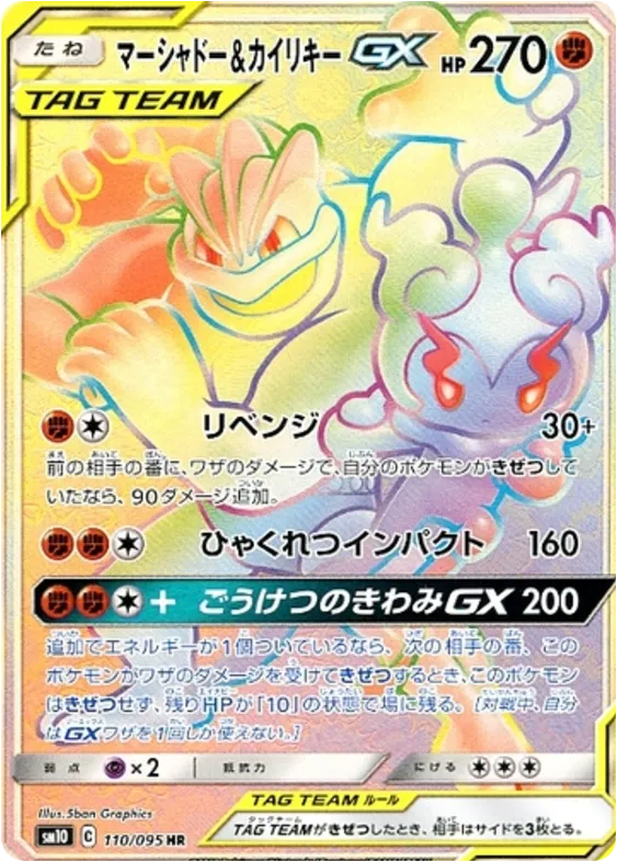 Front of Marshadow & Machamp GX 110, ダブルブレイズ Japanese