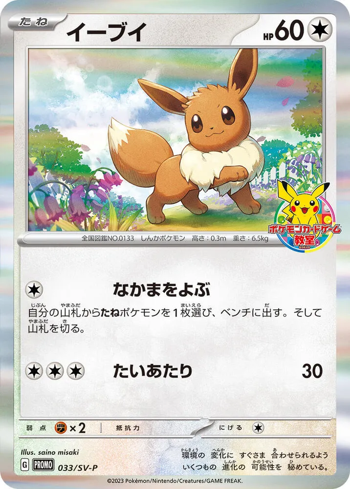 SV-Pプロモーションカード 일본판 イーブイ 33 카드 앞면
