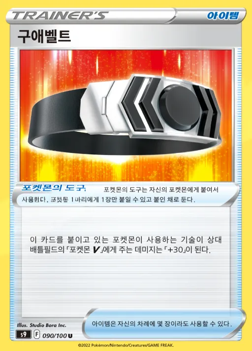 스타버스 韓国語版 구애벨트 90 カード表面